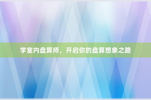 学室内盘算师，开启你的盘算想象之路